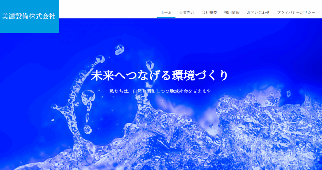 美濃設備株式会社