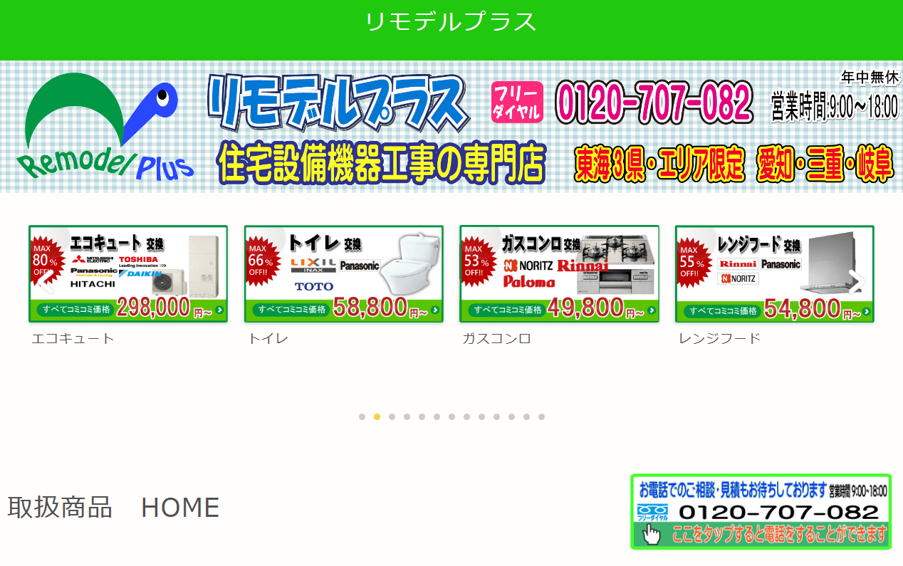 リモデルプラス あま支店