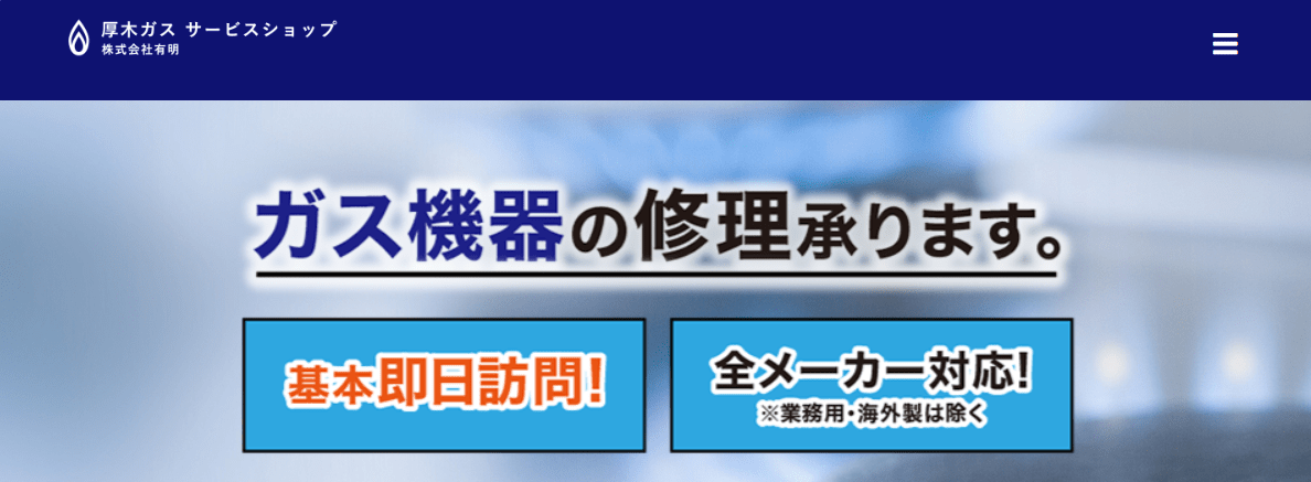 厚木ガスサービスショップ