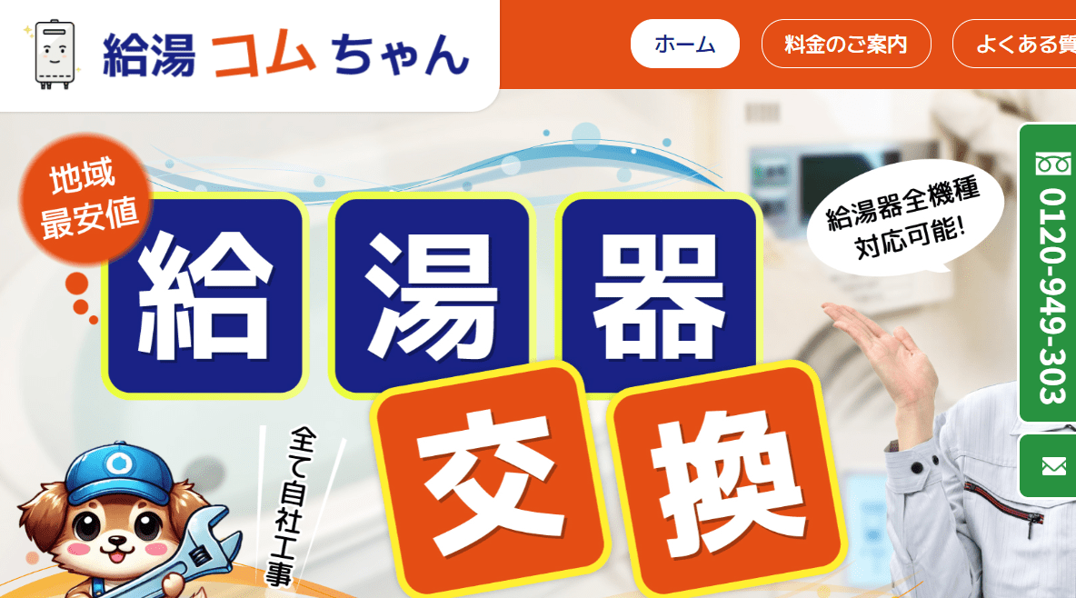 給湯コムちゃん