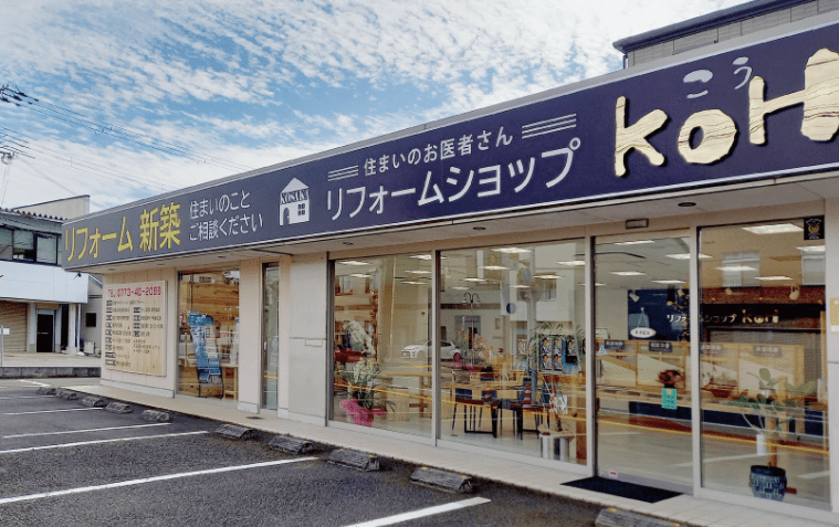 リフォームショップKOH