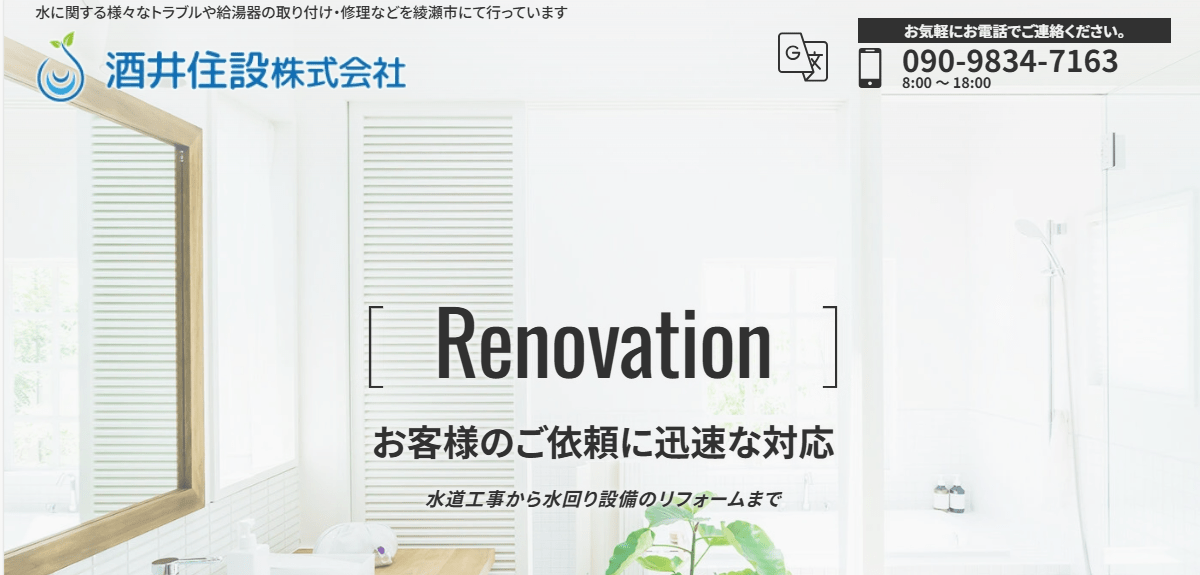 酒井住設株式会社