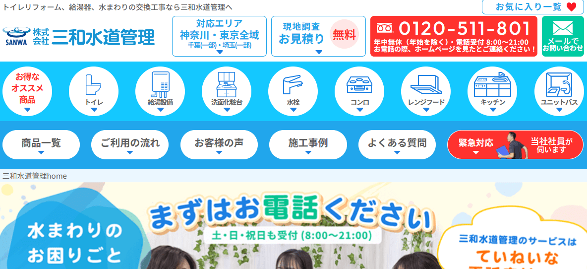 株式会社三和水道管理