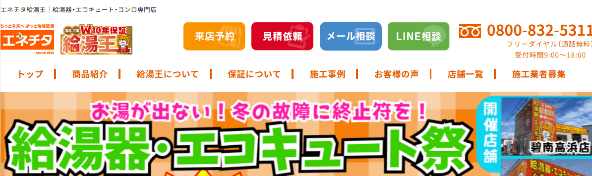 エネチタ給湯王刈谷知立ショールーム