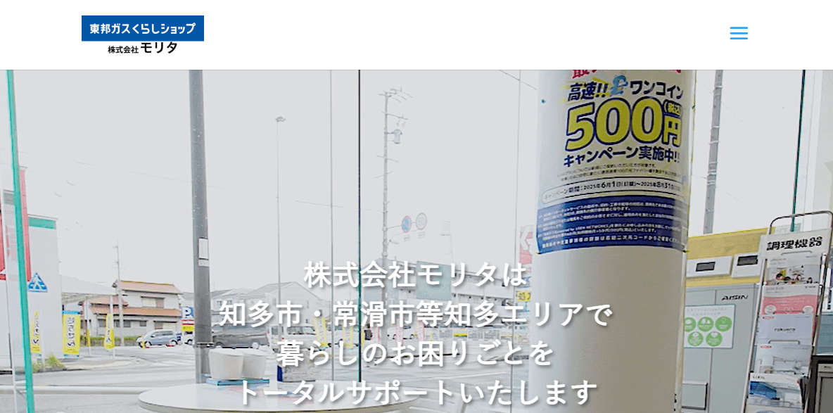 東邦ガスくらしショップ ㈱モリタ