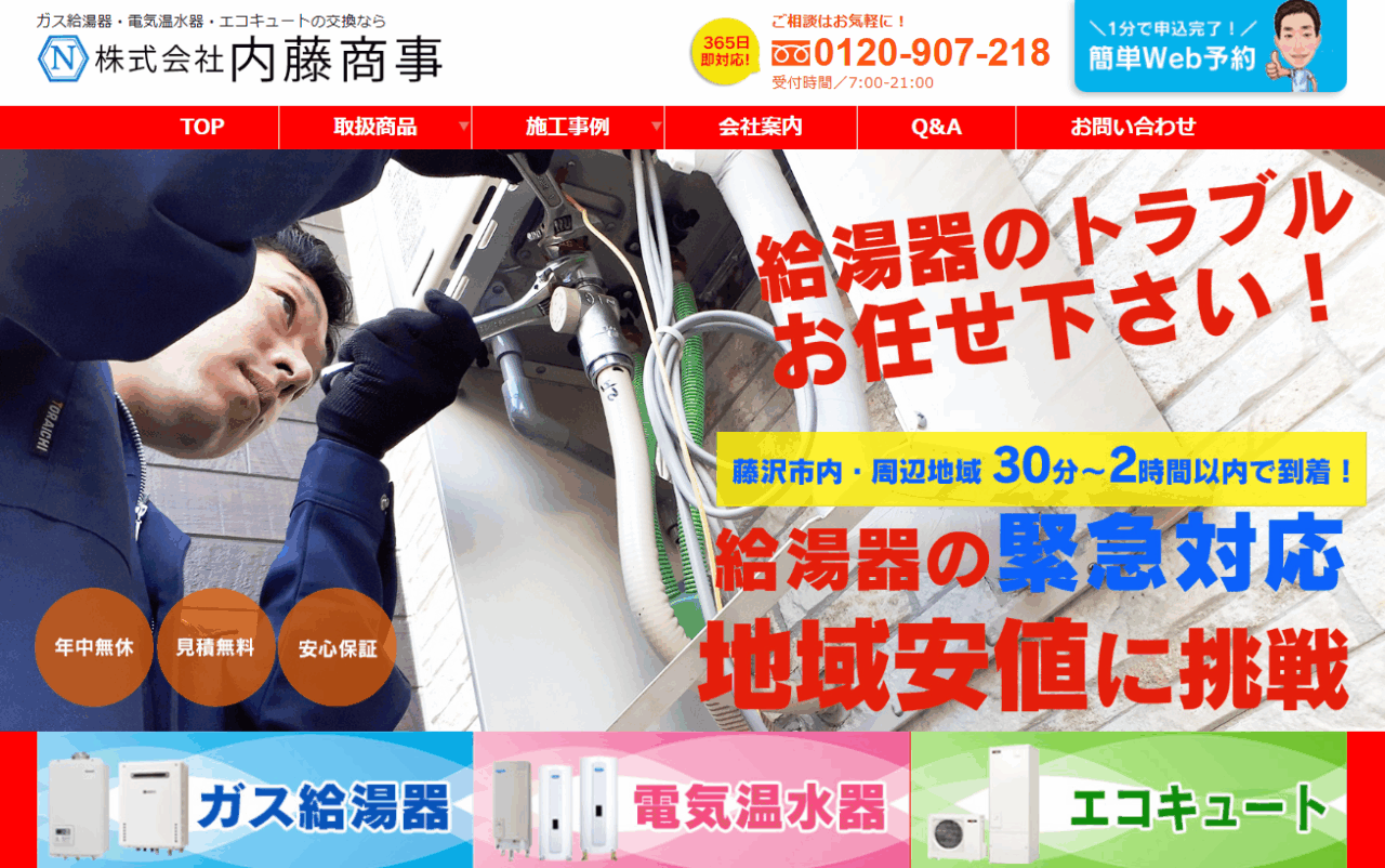 株式会社内藤商事