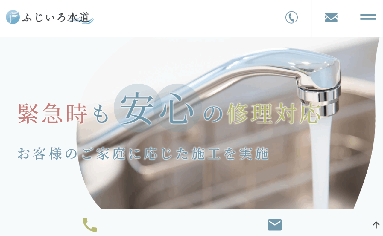 ふじいろ水道