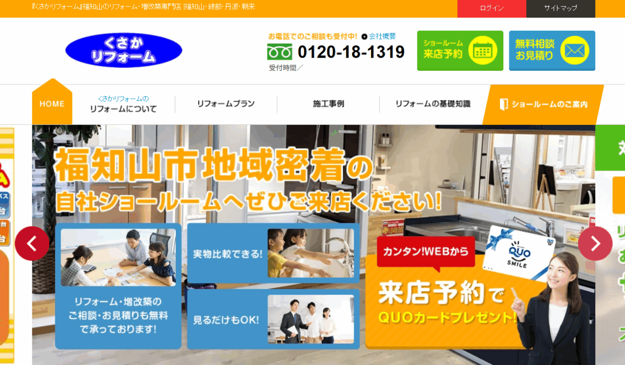 くさかリフォーム