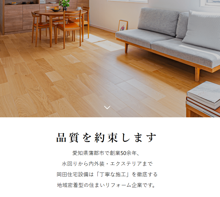 岡田住宅設備株式会社