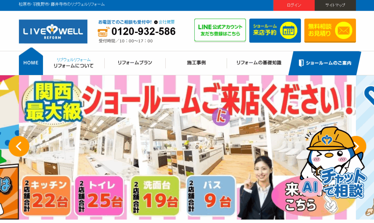 リブウェルリフォーム