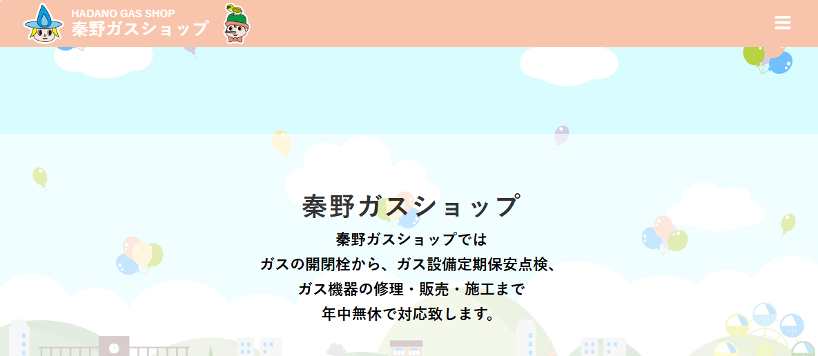 秦野ガスショップ