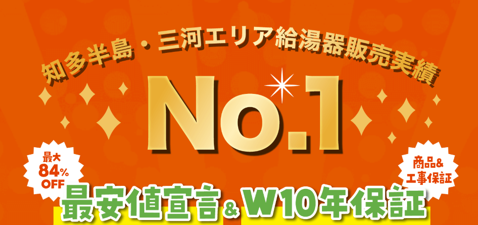 エネチタ 給湯王 半田武豊ショールーム