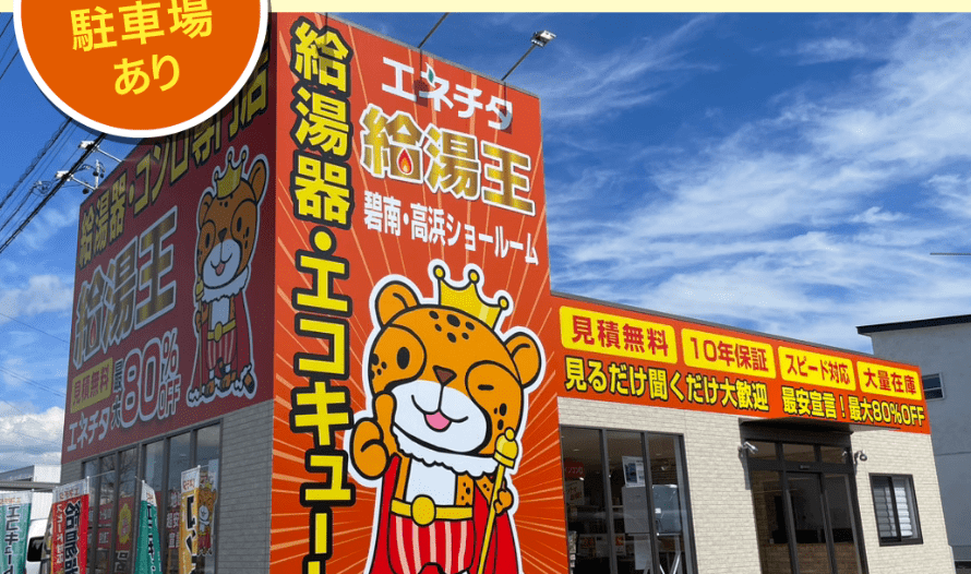 エネチタ給湯王 碧南・高浜ショールーム