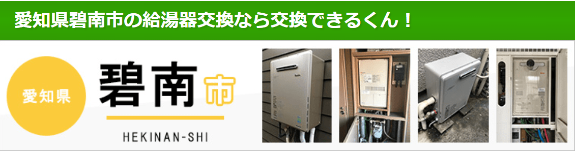 交換できるくん（碧南市）