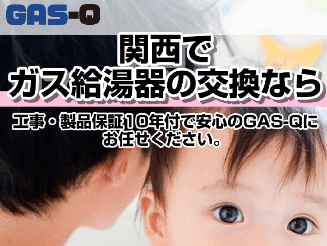 ガス給湯サービス大阪吹田支店(GAS-Q)