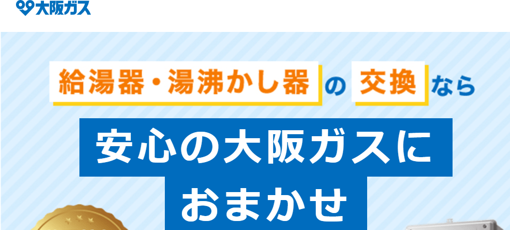 大阪ガスの給湯器交換
