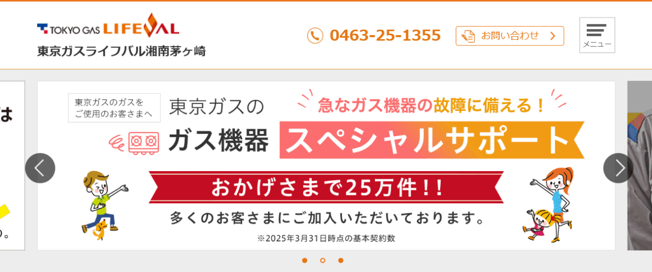 東京ガスライフバル湘南茅ヶ崎 平塚店