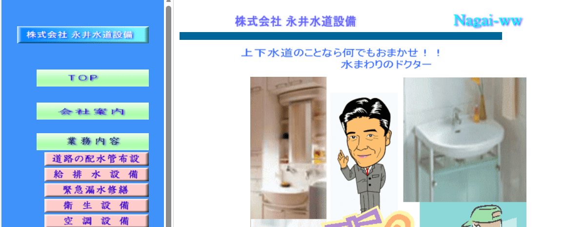 株式会社 永井水道設備