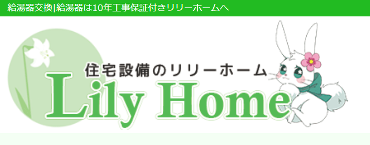 リリーホーム