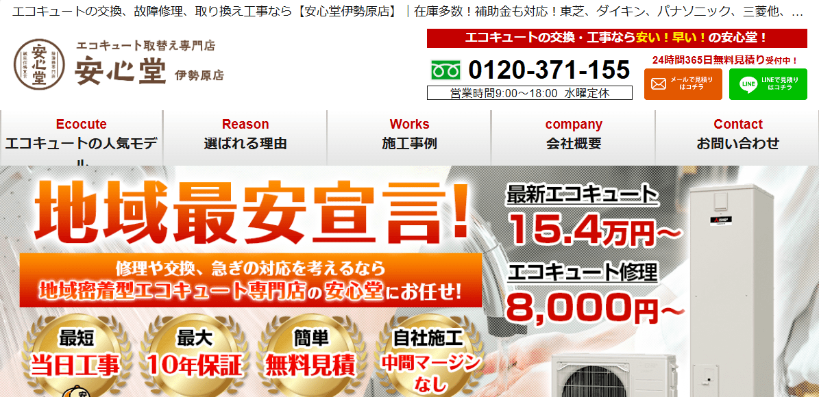 エコキュート専門店 安心堂伊勢原店