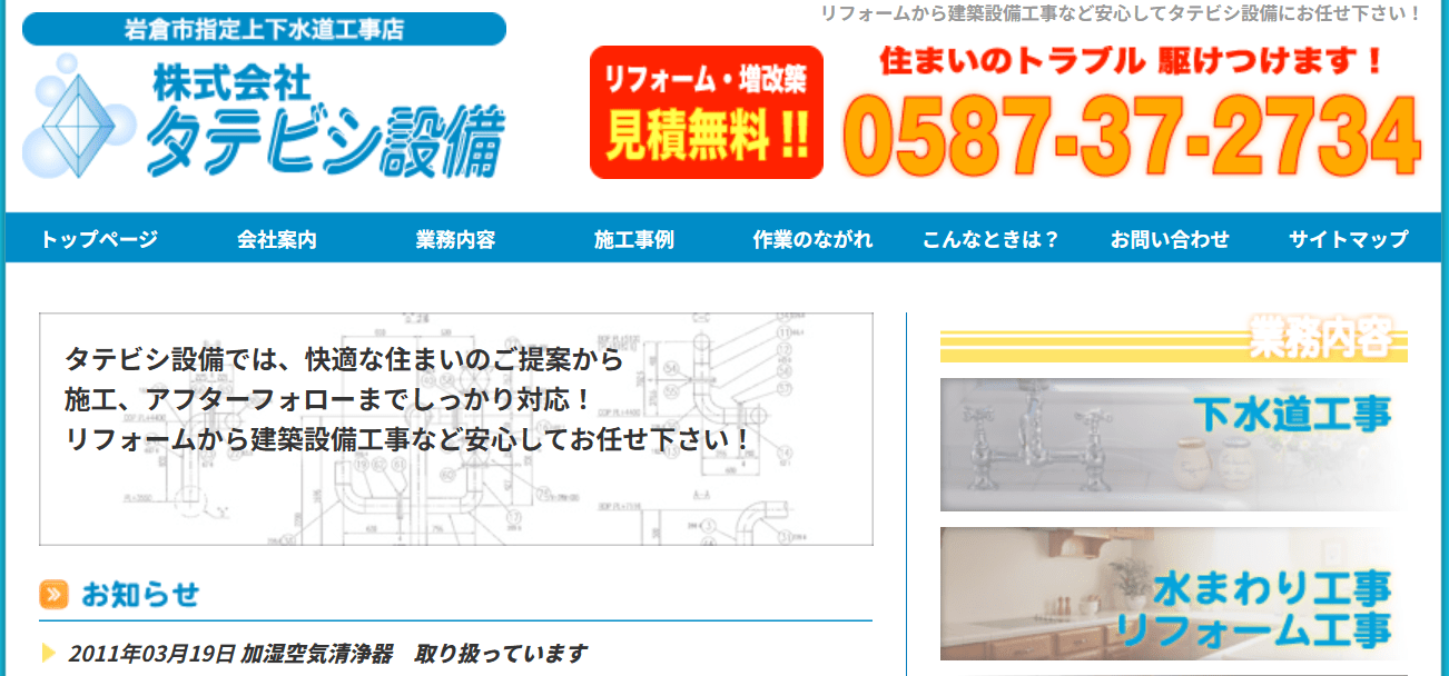株式会社タテビシ設備