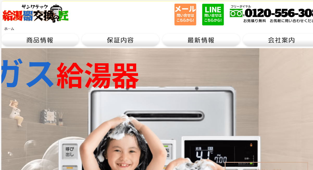 給湯器交換の匠 大阪店