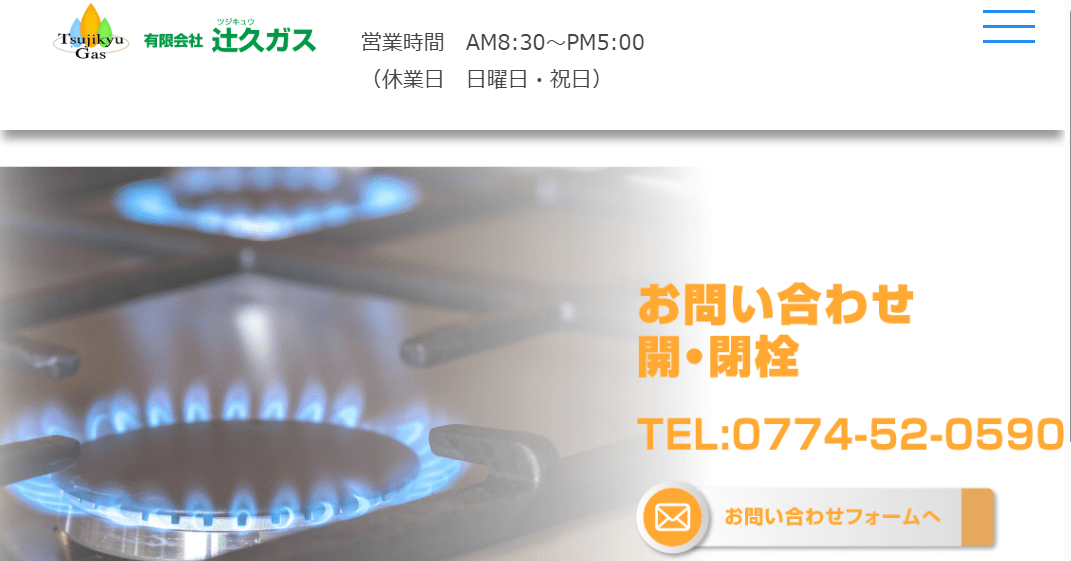 有限会社辻久ガス