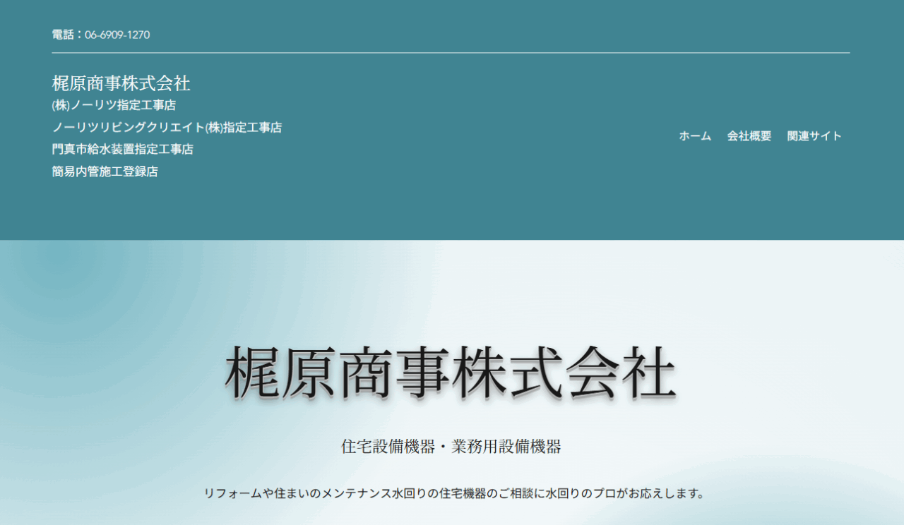 梶原商事株式会社