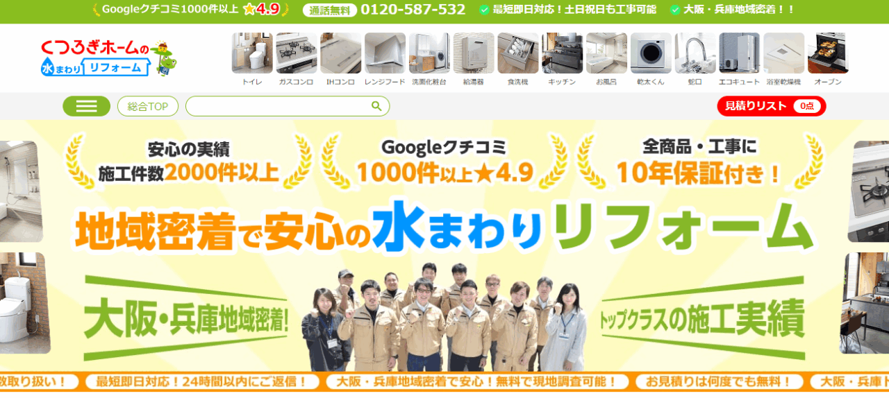 くつろぎホーム株式会社 大阪本社