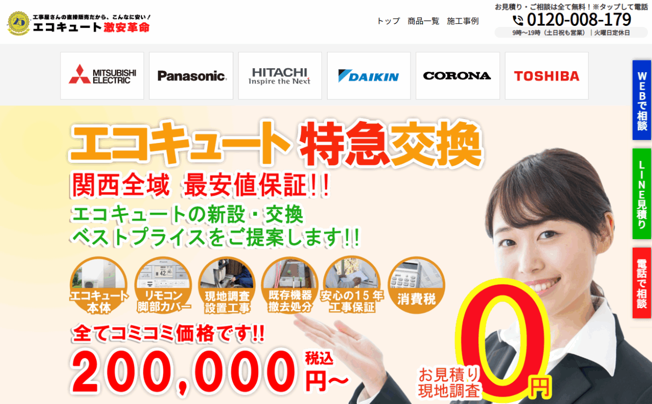 エコキュート激安革命
