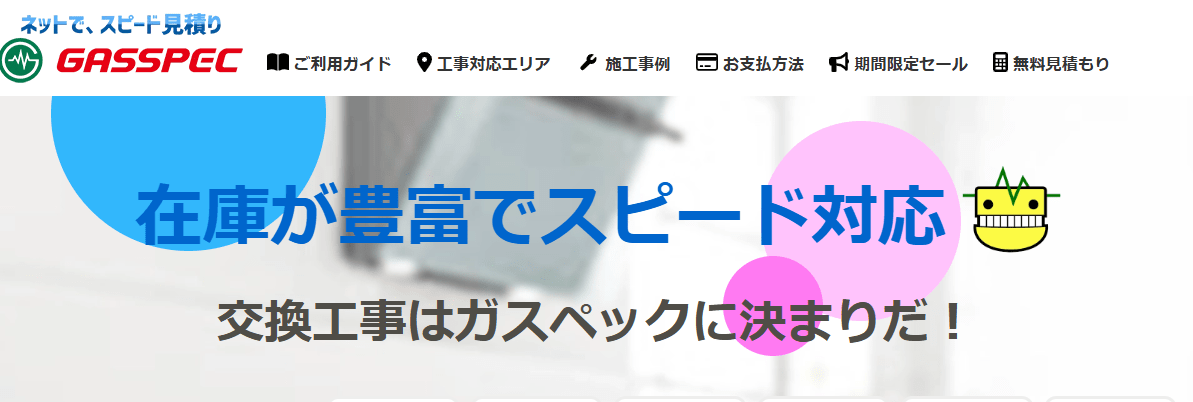 ガスペック大阪サービスセンター