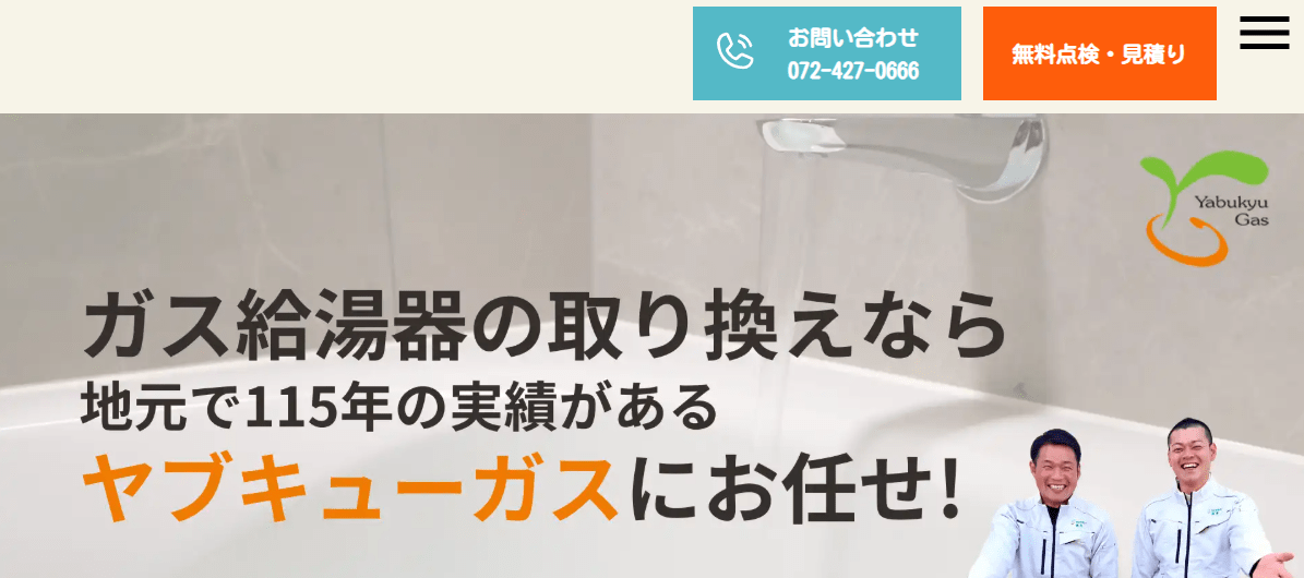株式会社薮久ガス
