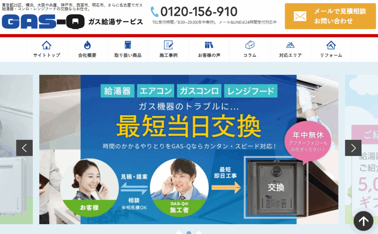 ガス給湯サービス川崎店(GAS-Q)