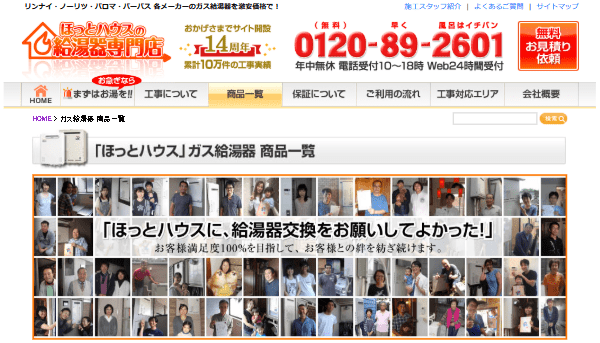 ほっとハウスの給湯器専門店