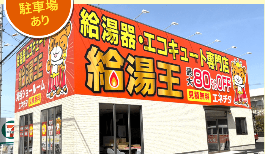 エネチタ給湯王 刈谷知立ショールーム