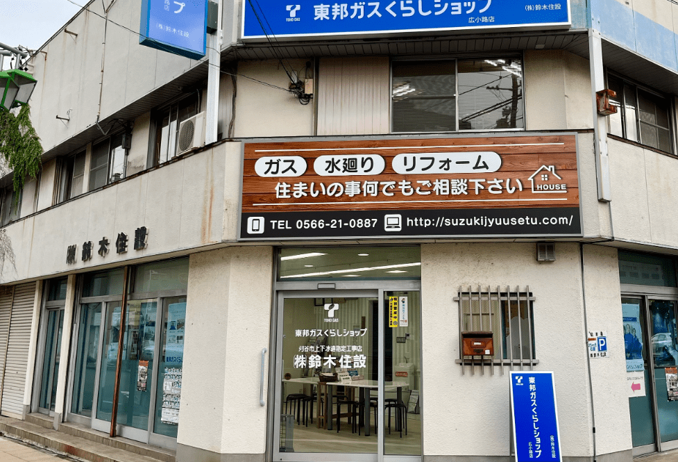 東邦ガスくらしショップ ㈱鈴木住設