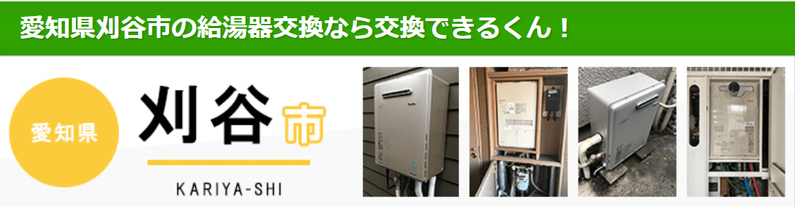 交換できるくん（刈谷市）