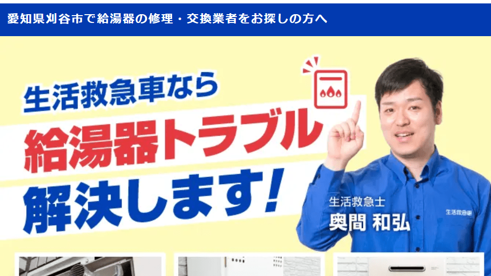 電気温水器の取付・給湯器の生活救急車