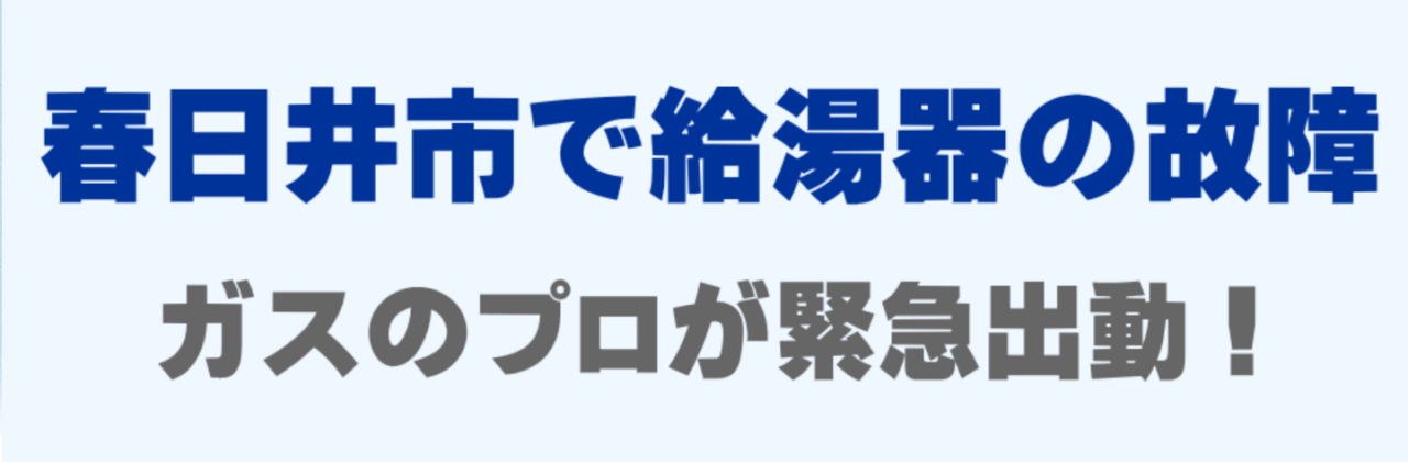 給湯器の修理24 春日井店