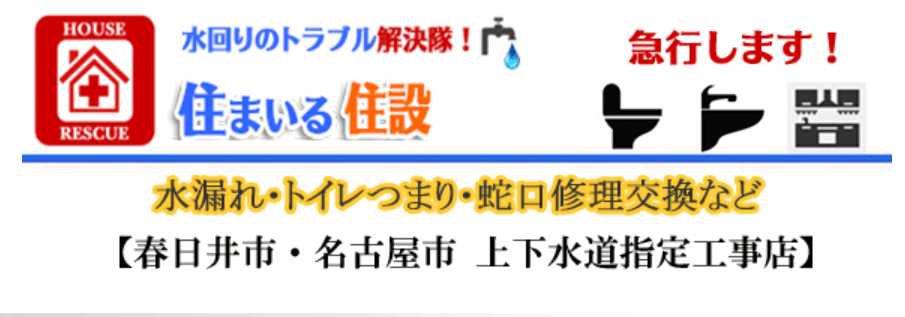 すまいる住設