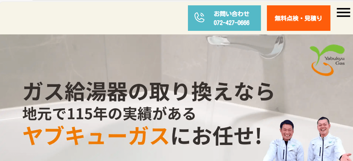 株式会社 薮久ガス