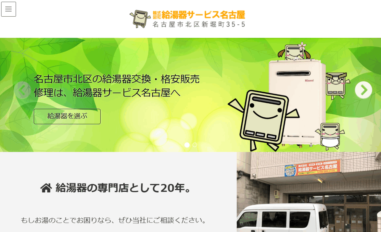 株式会社 給湯器サービス名古屋