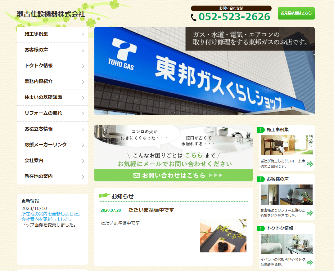 瀬古住設機器株式会社