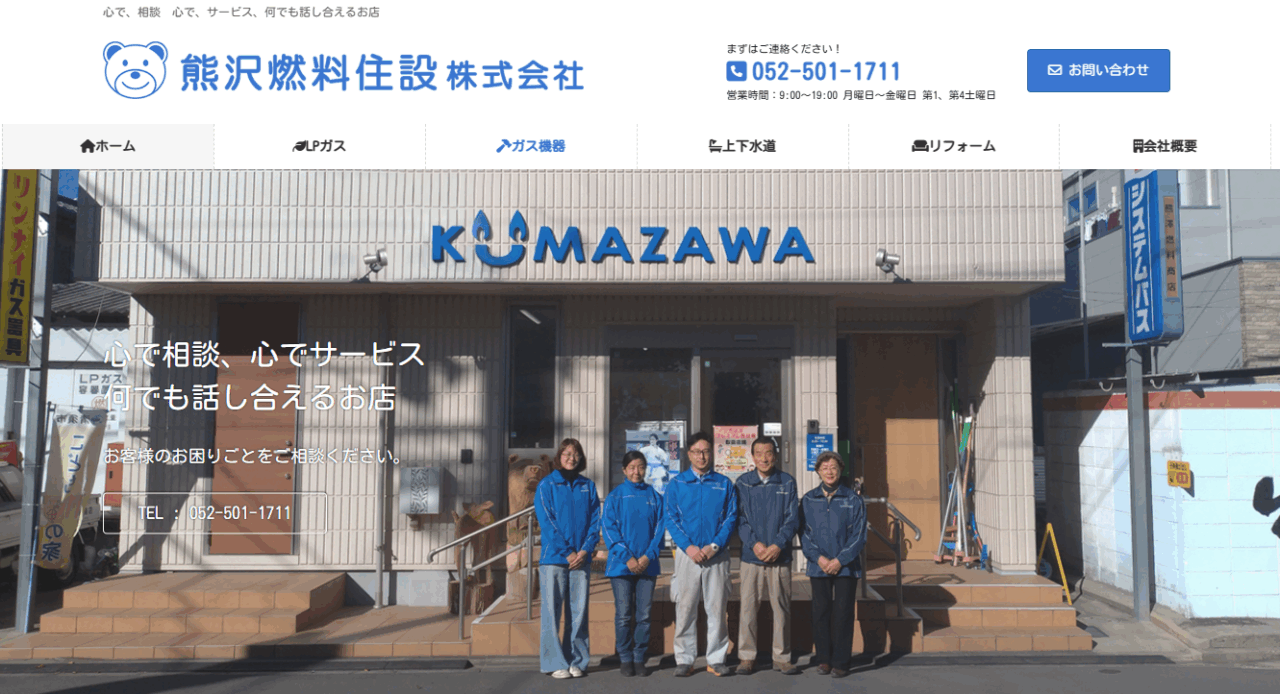 熊沢燃料住設株式会社