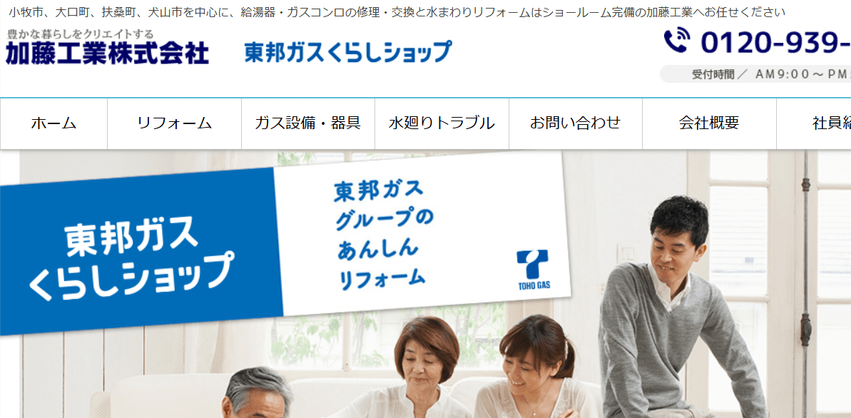 加藤工業株式会社 東邦ガスくらしショップ 小牧店