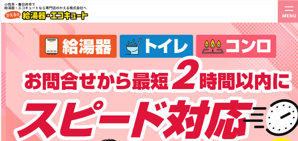 かえる株式会社(給湯器•エコキュート&リフォーム専門店)