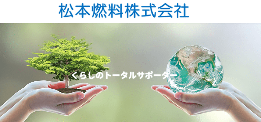松本燃料株式会社