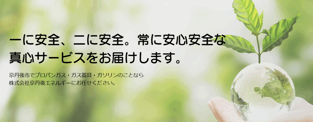 株式会社京丹後エネルギー