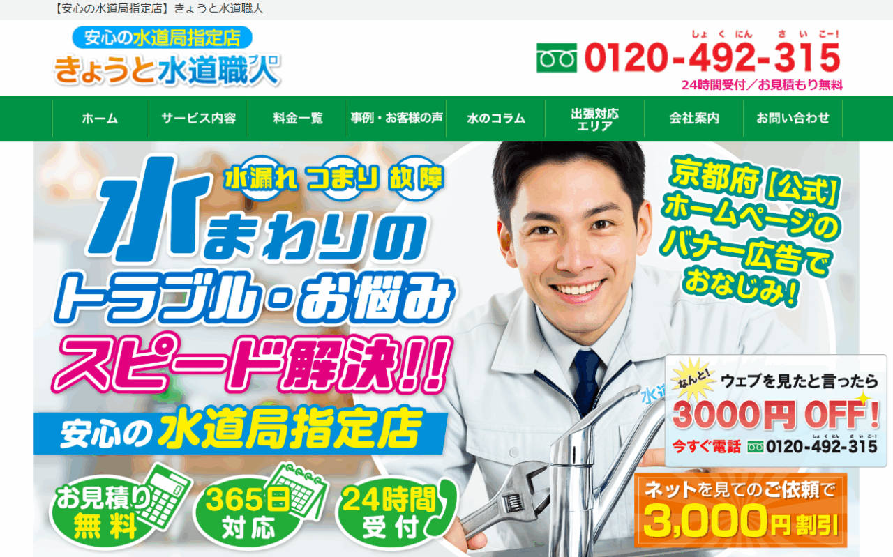 きょうと水道職人