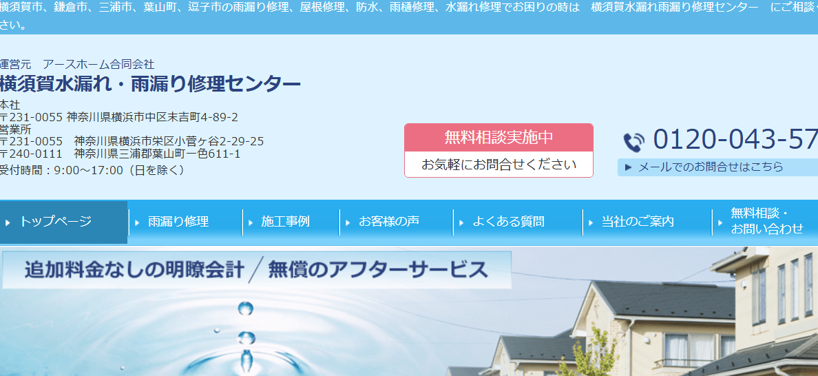 横須賀水漏れ・雨漏り修理センター 三浦出張所
